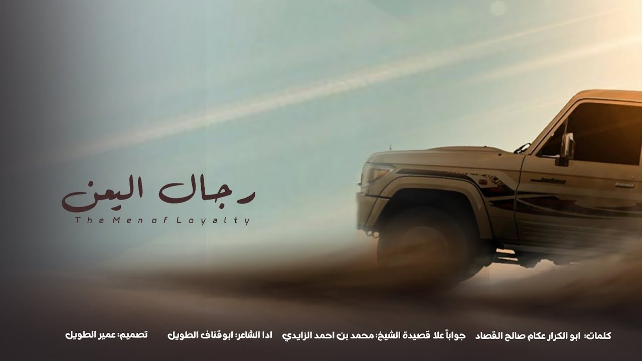 رجال اليمـ.ـن | جديد الشاعر ابوقناف الطويل Abu Qanaf the tall حصرياً 2025