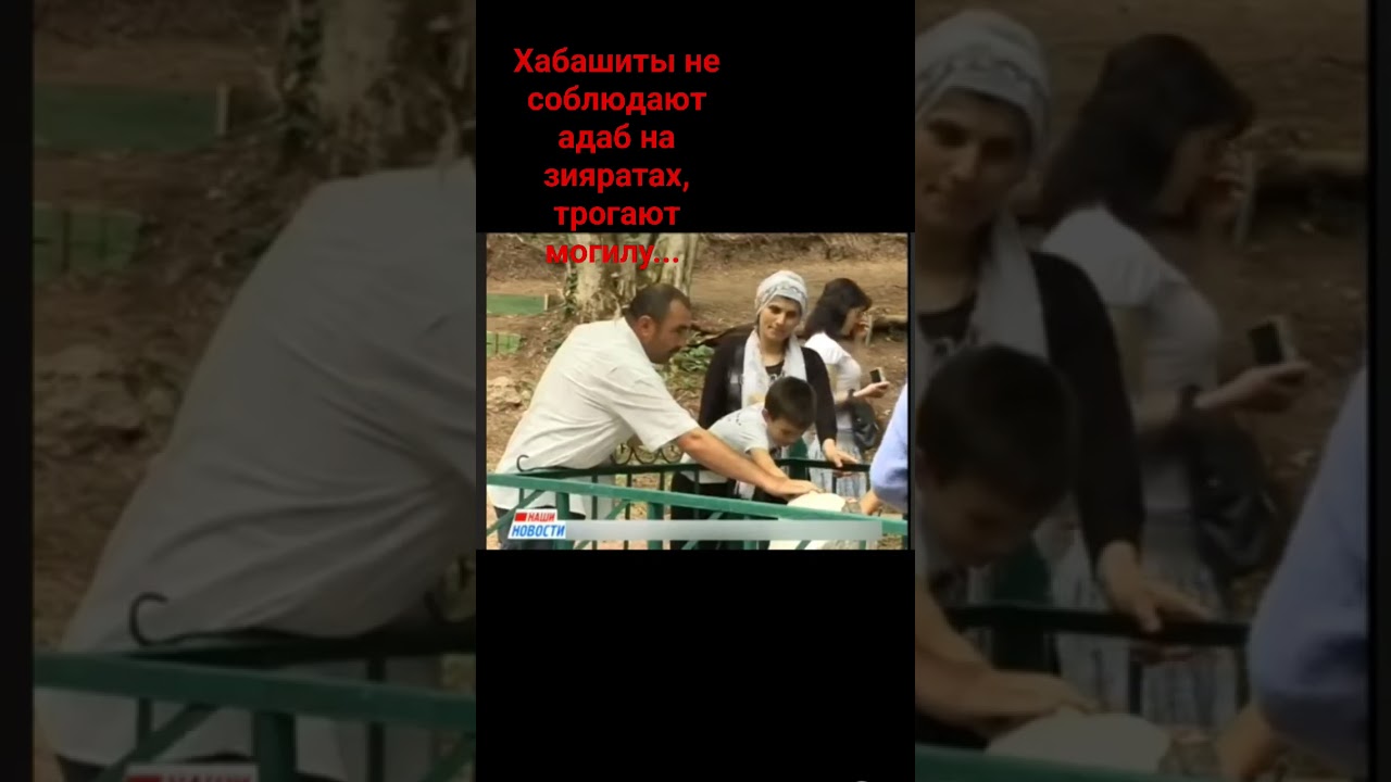 как хабашиты делают зияраты праведников!!!