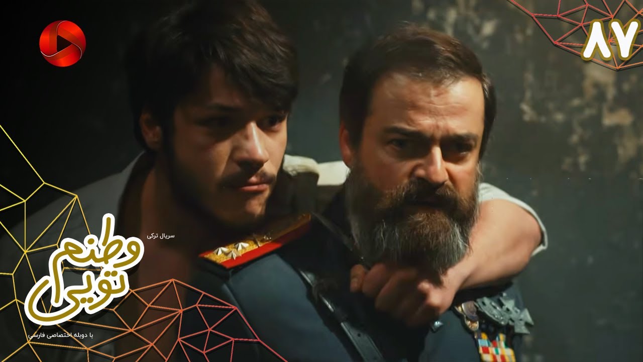 Serial Vatanam Toiee  -  Episode 87 - سریال ترکی وطنم تویی - قسمت 87 - دوبله فارسی