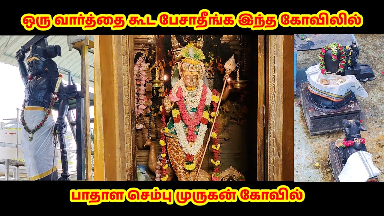 ஒரு வார்த்தை கூட பேசாதீங்க இந்த கோவிலில் |  பாதாள செம்பு முருகன் கோவில் | கருங்காலி மாலை