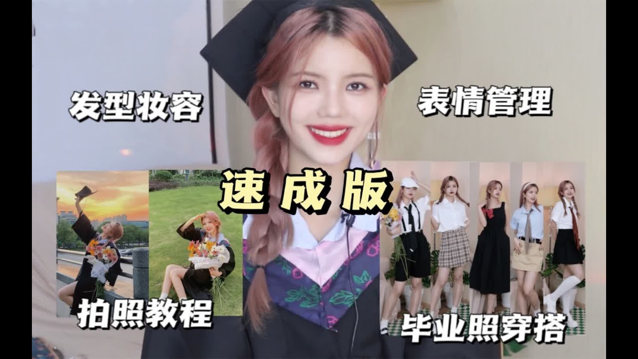 速成版！毕业照最全攻略| 学士服穿搭 表情管理 拍照教程 发型妆容 一条龙！