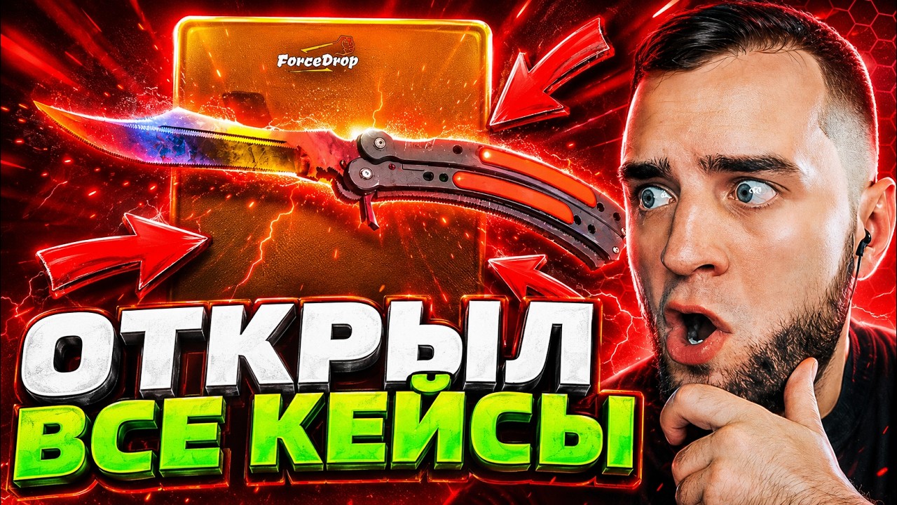 🟥 ОТКРЫЛ ВСЕ КЕЙСЫ в CS 2 и ОБАЛДЕЛ ! ВЫБИЛ 15 НОЖЕЙ в CS 2 - КЕЙС БАТЛ на DINODROP