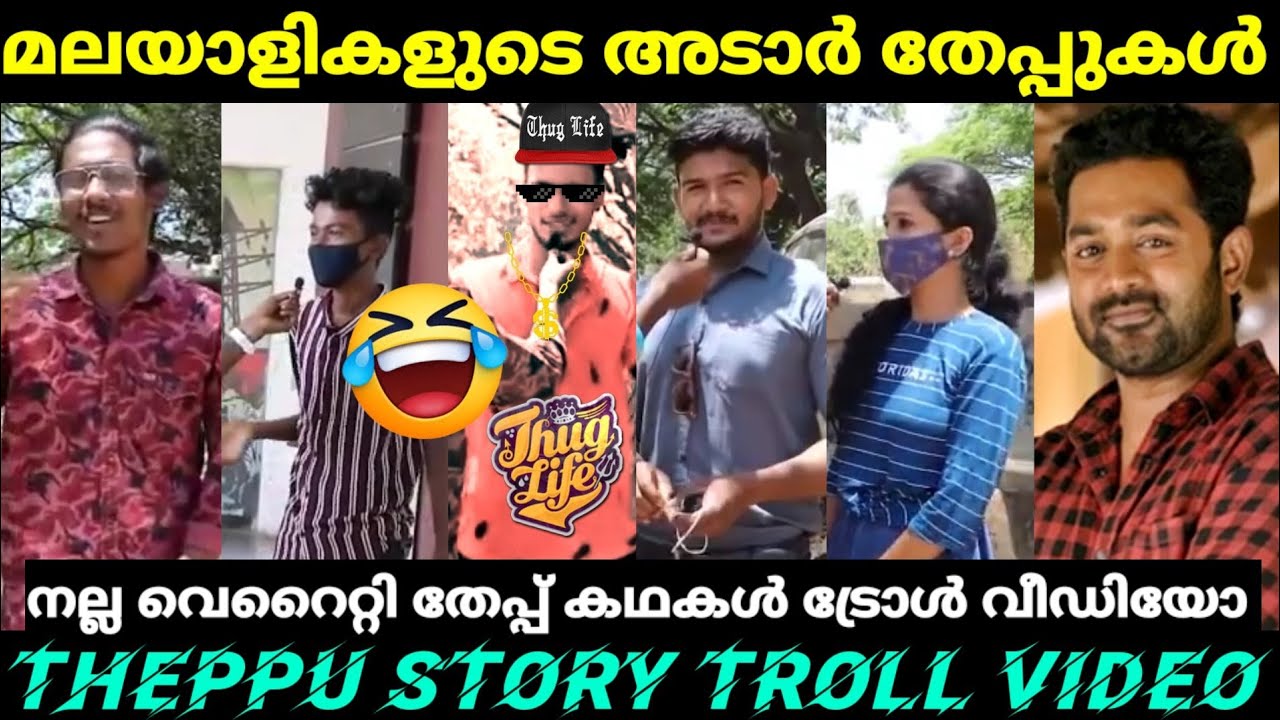 മലയാളികളുടെ അടാർ തേപ്പ് കഥകൾ 😂😂 | Thug Love Story |Theppu Story Troll Video | Theppu Troll |A4TRIPS
