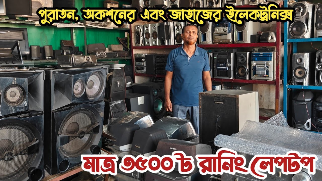 মাত্র ৩৫০০৳ লেপটপ | পুরাতন জাহাজের এবং অকশনের ইলেকট্রনিক্স | ভাটিয়ারী পুরাতন ইলেকট্রনিক মালামাল ship