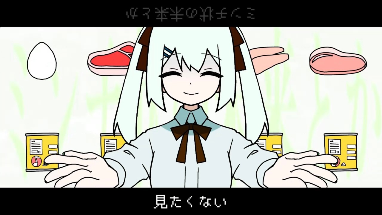 ミート缶 / 初音ミク