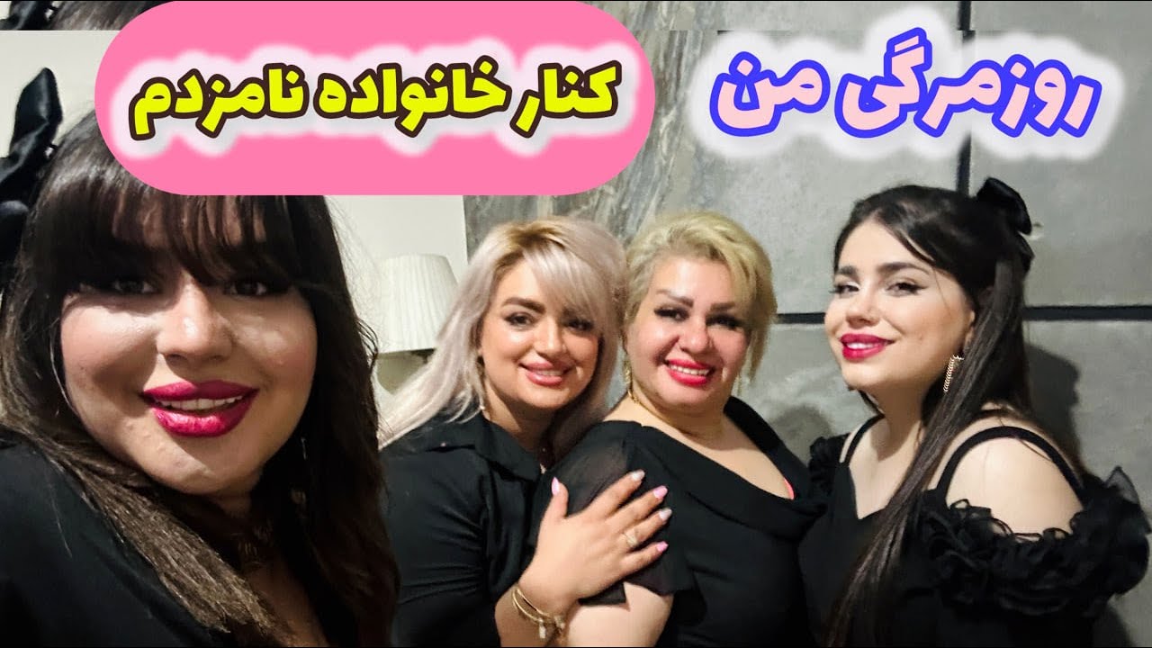 ولاگ یک روز با من در کنار خانواده نامزدم ☺️ با کلی صحبت خودمونی