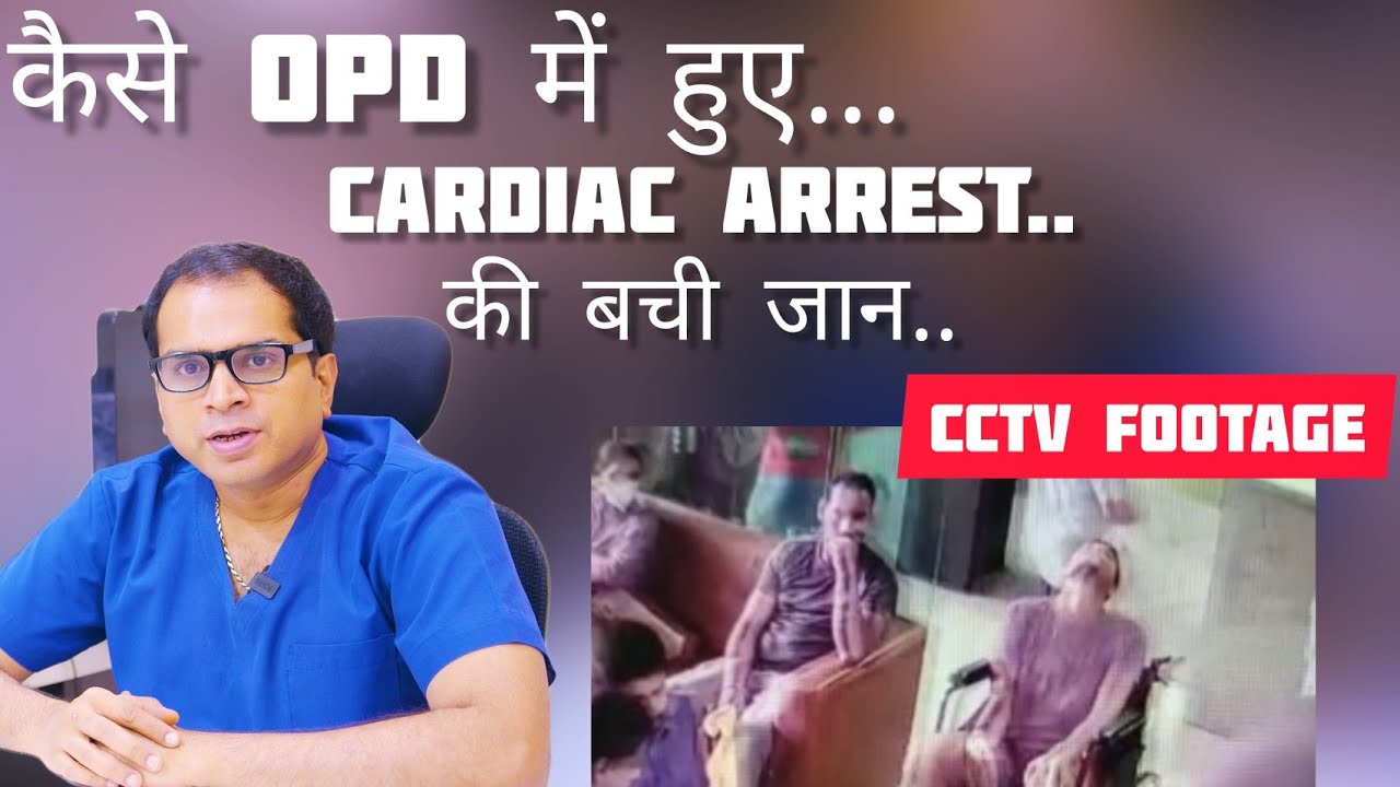 OPD मे आया 22 साल के लड़के को Cardiac Arrest, डॉ ने कैसे बचाई जान ? | जाको राखे साइयां, मार सके न कोय