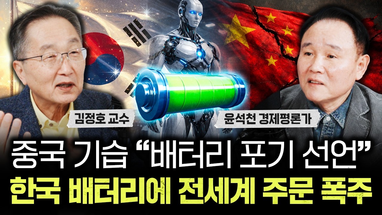 중국 배터리 퇴출 시작. K-배터리 독점이 명백해진 이유｜윤석천 경제 평론가 3부