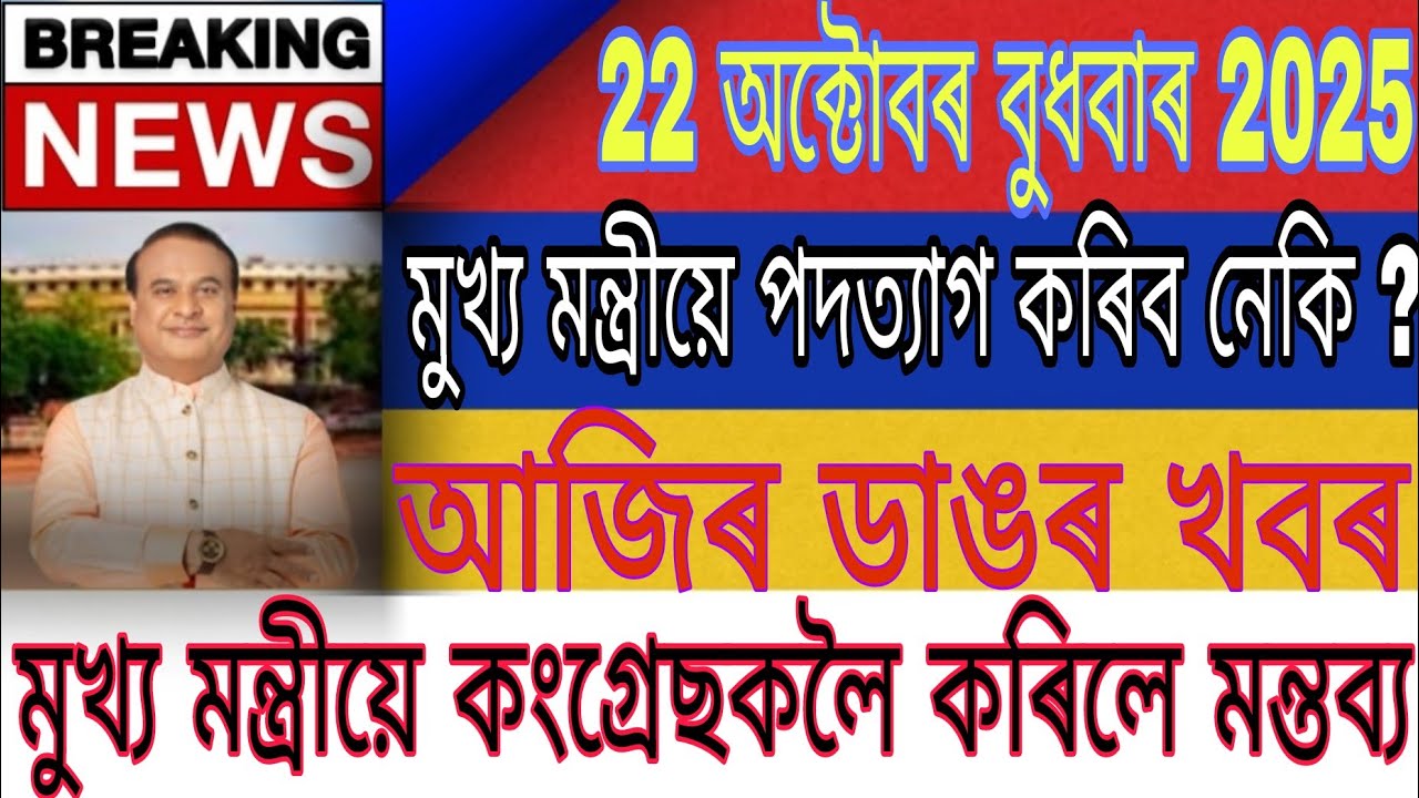 Assamese News | 22 October Assames News|  Zubin Garg News | Akhomiya khobor| Himantabishaw Sharma 