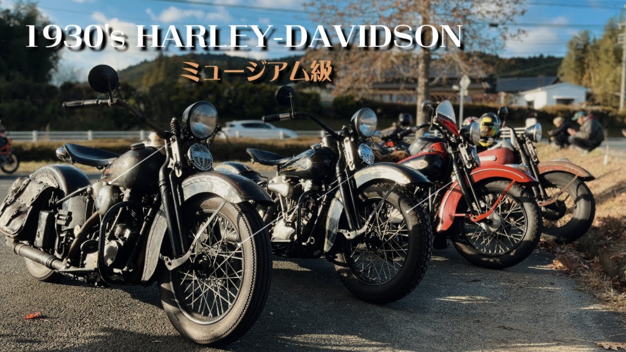 #31【ハーレー】ミュージアム級の1930年代ヴィンテージハーレーとツーリング！奥三河エリアを30’ｓナックルが走る映像を公開！！【37・38・39】#Harleydavidson #モトブログ