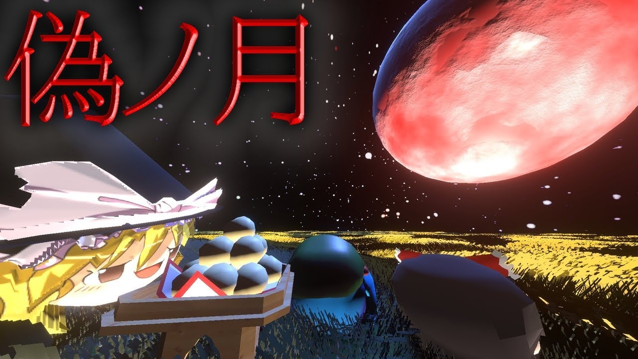 【ゆっくり茶番】『偽ノ月』を見た饅頭達【ゆっくり夢壊録】