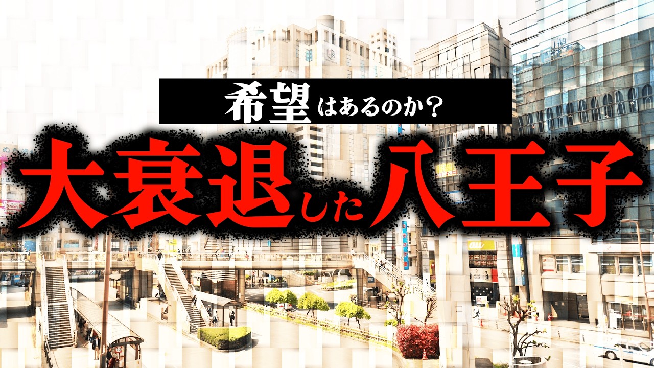 八王子駅前は本当に衰退してしまったのか？