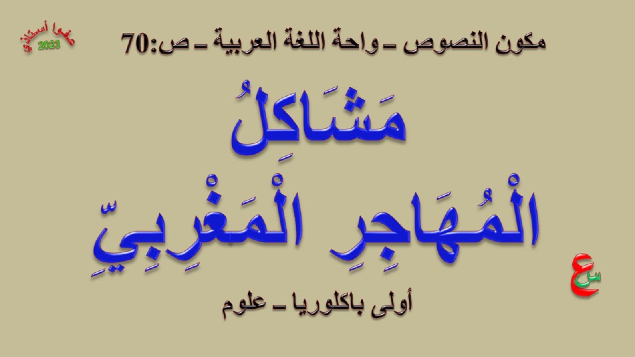 مشاكل المهاجر المغربي _ مكون النصوص _ واحة اللغة العربية _ ص 70 _ الأولى باك  _ علوم