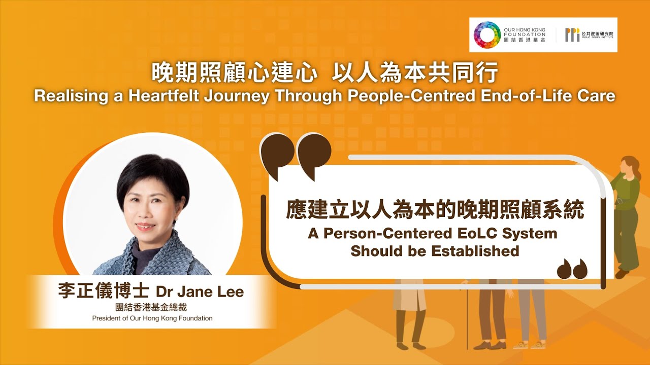 【晚期照顧心連心　以人為本共同行】【李正儀：應建立以人為本的晚期照顧系統】