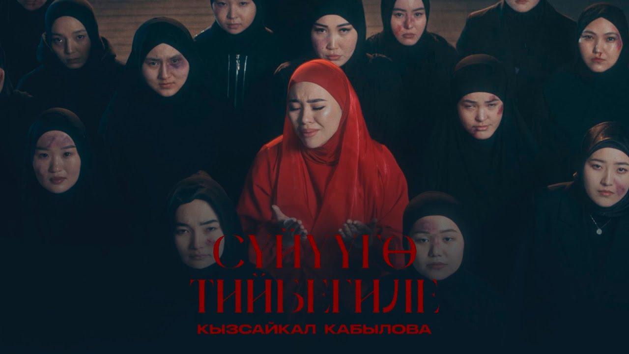 Кызсайкал Кабылова - Сүйүүго тийбегиле (Official Video)