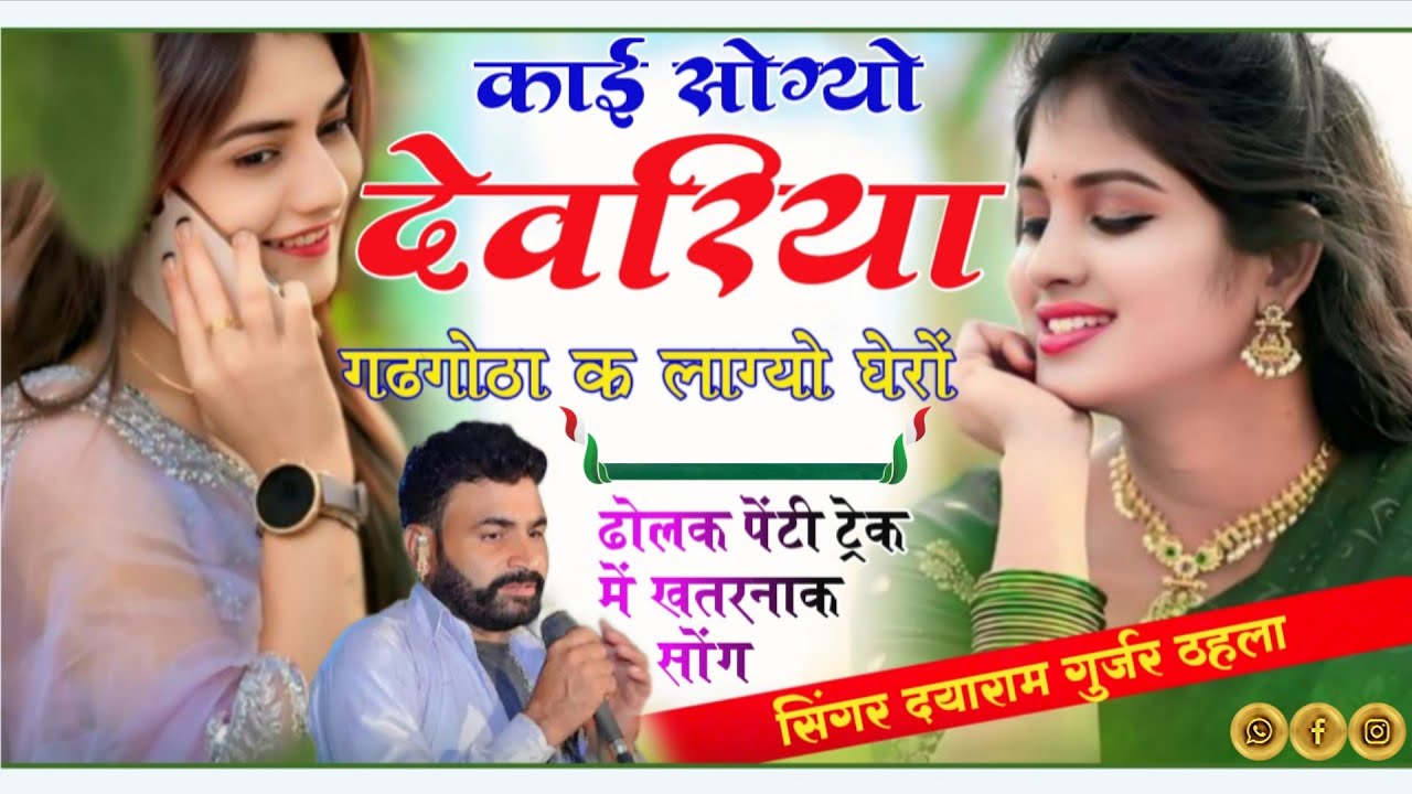 काई सोग्यो देवरिया गढगोठा क लाग्यो घेरों || Singer Dayaram Gurjar Or Vikash Gurjar ||Viral Song 2026