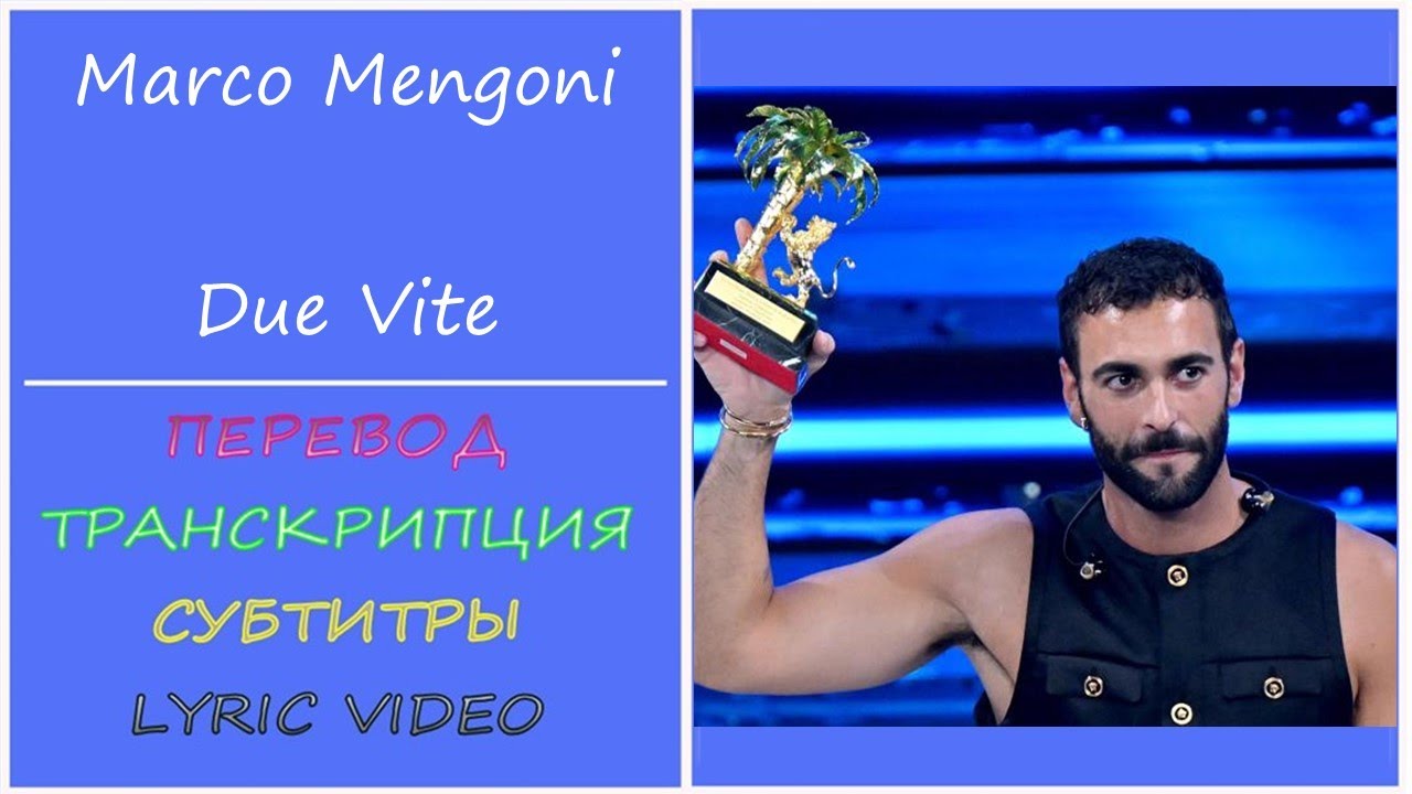 Marco Mengoni - Due vite (текст, перевод, транскрипция) - Eurovision 2023
