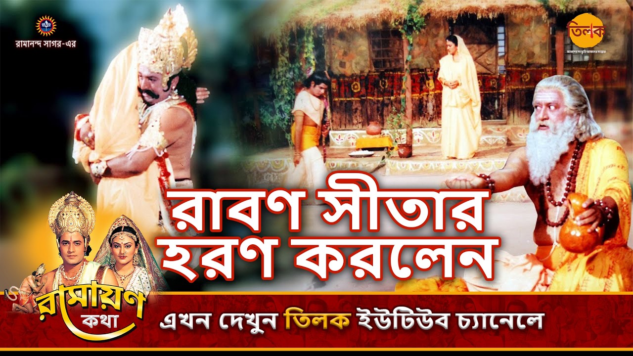 রাবণ সীতার হরণ করলেন | রামায়ণ কথা