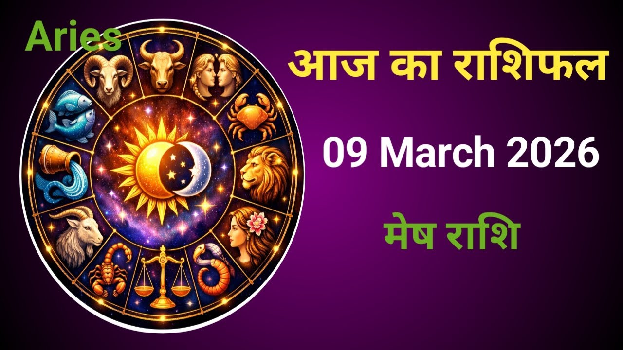 मेष राशि 9 मार्च 2026 | Aaj ka Rashifal Aries | Bhagya Rashiful 