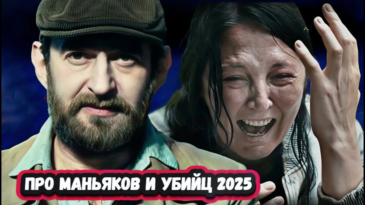 ТОП 9 ЛУЧШИХ  СЕРИАЛОВ  ПРО МАНЬЯКОВ И СЕРИЙНЫХ УБИЙЦ которые уже вышли  в 2025 году