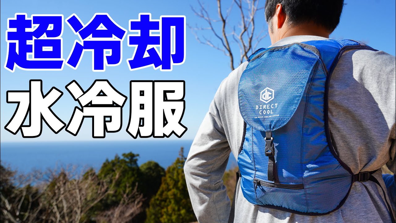 【進化版】水で冷やせる水冷服！空調服とは冷却能力が違う！(山善 水冷式ウェア)