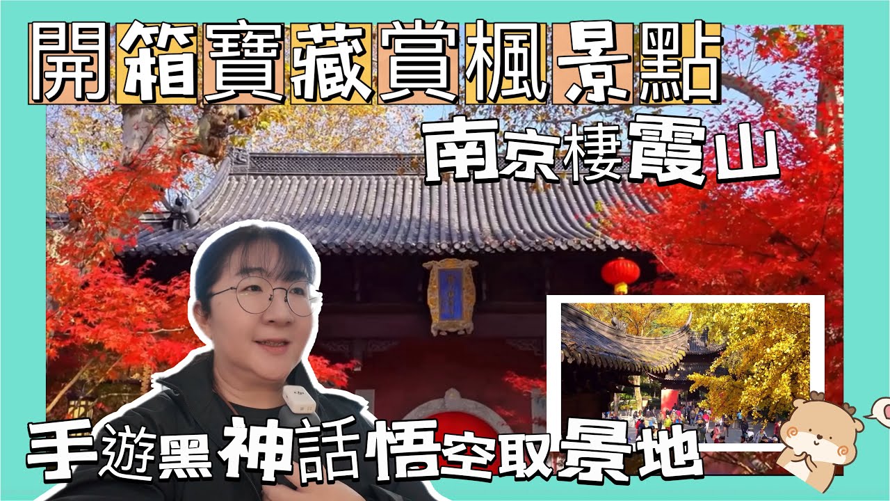 開箱中國欣賞最佳紅葉寶藏地點～南京棲霞山。￼