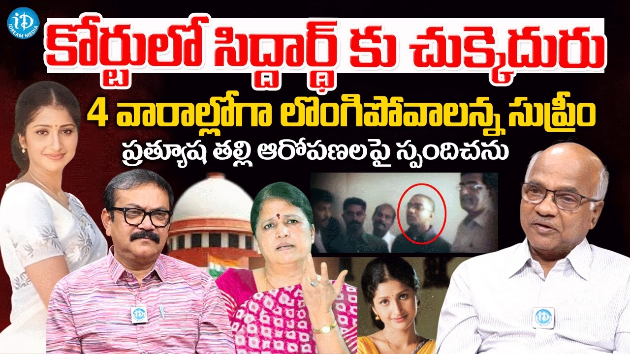 Dr.Narayana Reddy Sensational Comments on Actress Prathyusha Case | Sarojini Devi  Siddhartha Reddy