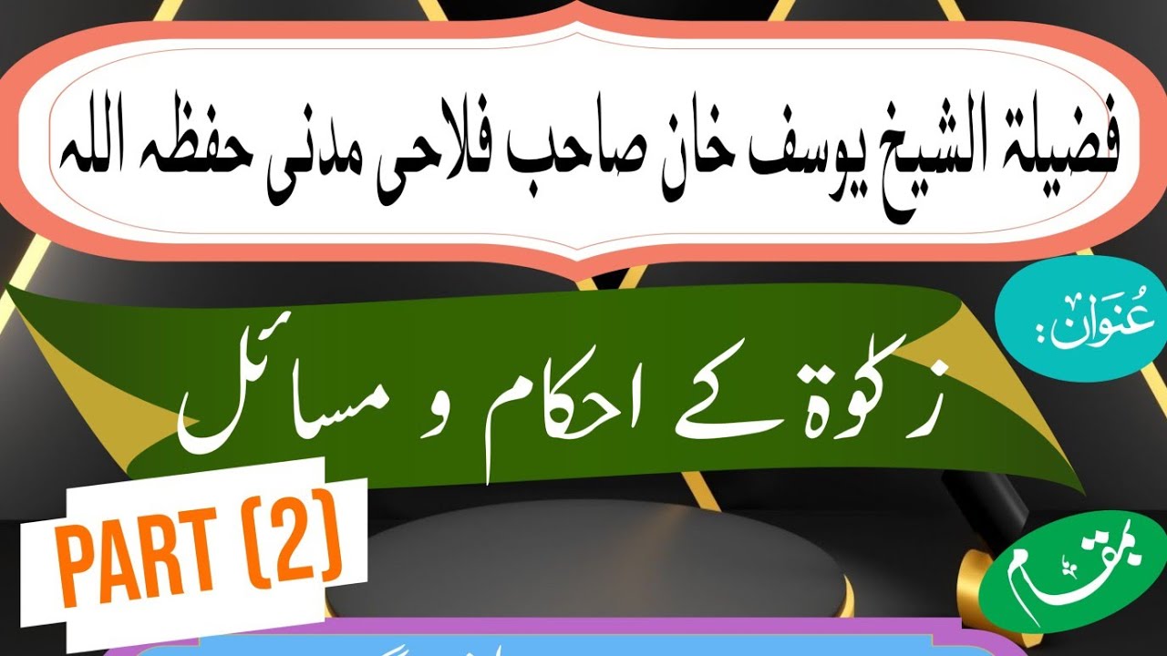 زکوٰۃ کے احکام و مسائل part 2️⃣