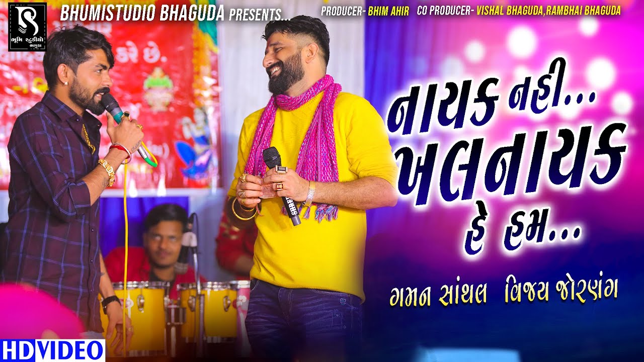 नायक नहीं खलनायक हे हम || Gaman Santhal & Vijay Jornang || Jaspara Live Garba || Vol 04