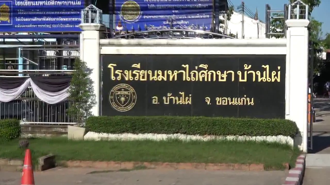 โรงเรียนมหาไถ่ศึกษาบ้านไผ่