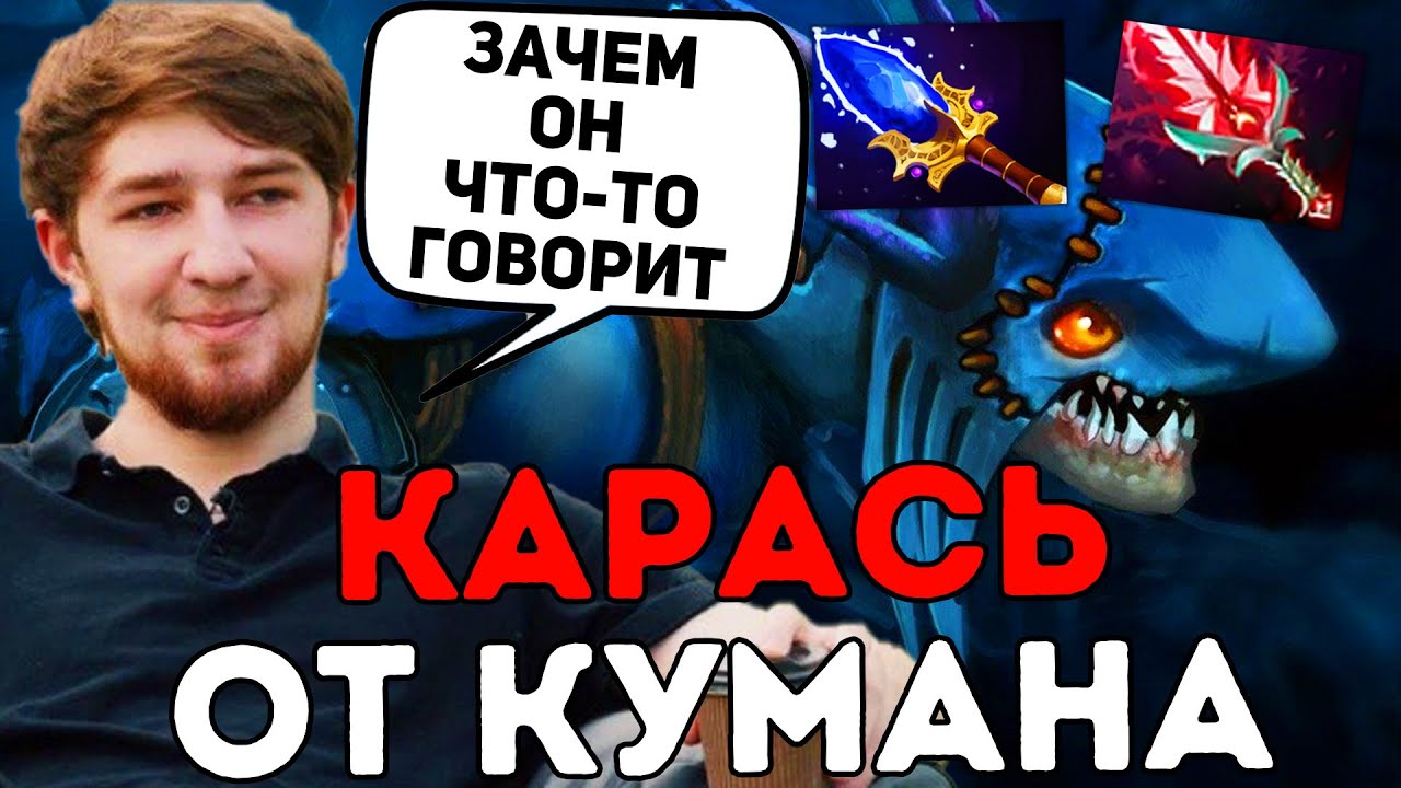 Куман угарает на сларке! Идеальная игра от Кумана