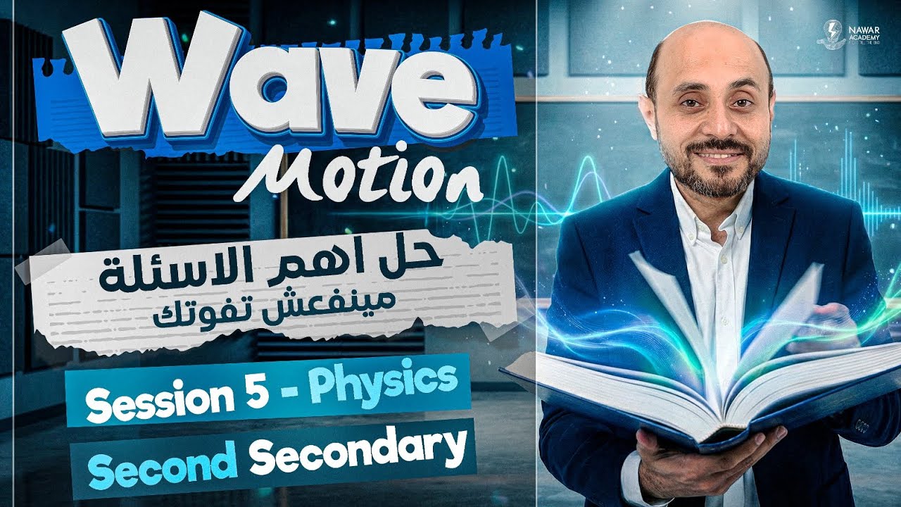 physics 2nd secondary egypt 2nd term 2026 | فيزيكس تانيه ثانوي | Homework wave motion 2nd secondary