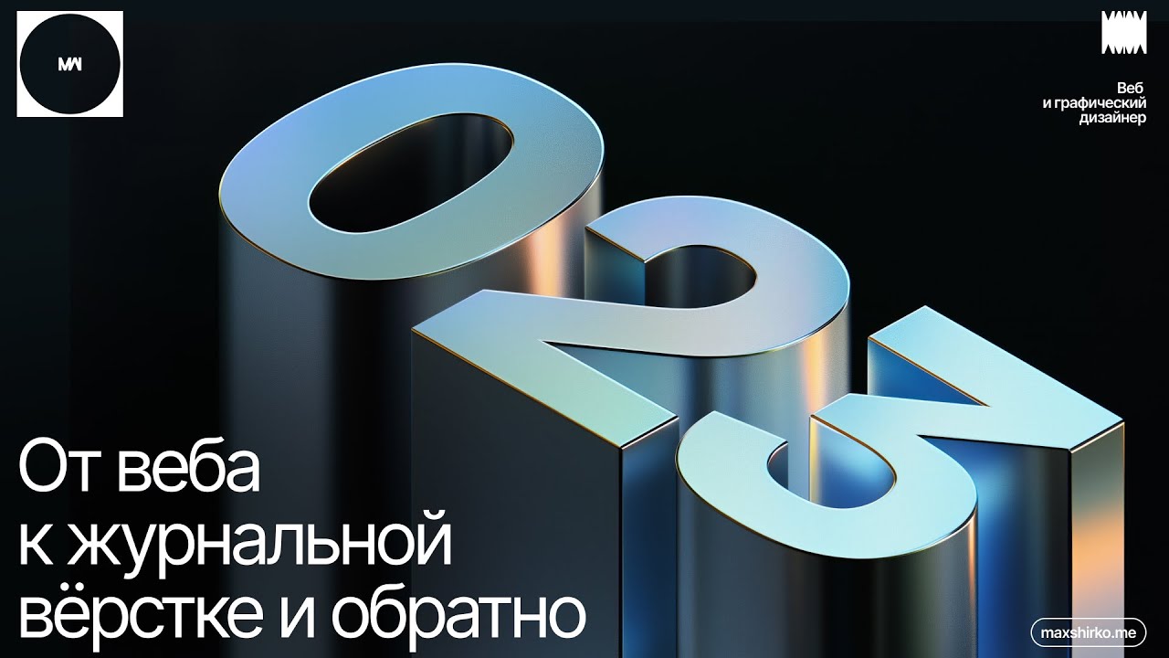 Создание концепт-дизайна: как журнальная вёрстка меняет мышление