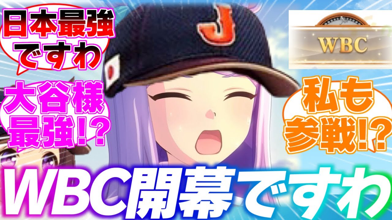 『WBCが楽しみすぎるメジロマックイーン』に対するみんなの反応集【ウマ娘】【ウマ娘プリティーダービー】