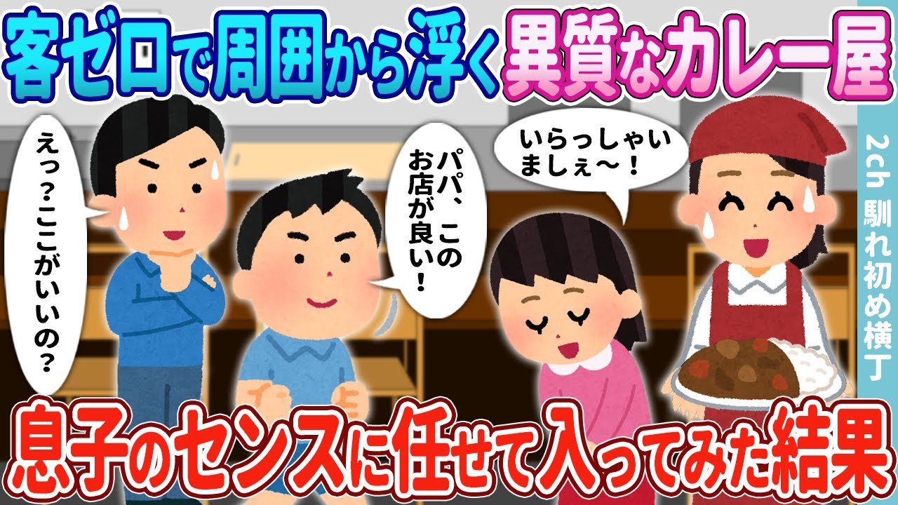 【2ch馴れ初め】日曜の昼時なのにガラガラの異質なカレー屋→息子のセンスを信じて入ってみた結果