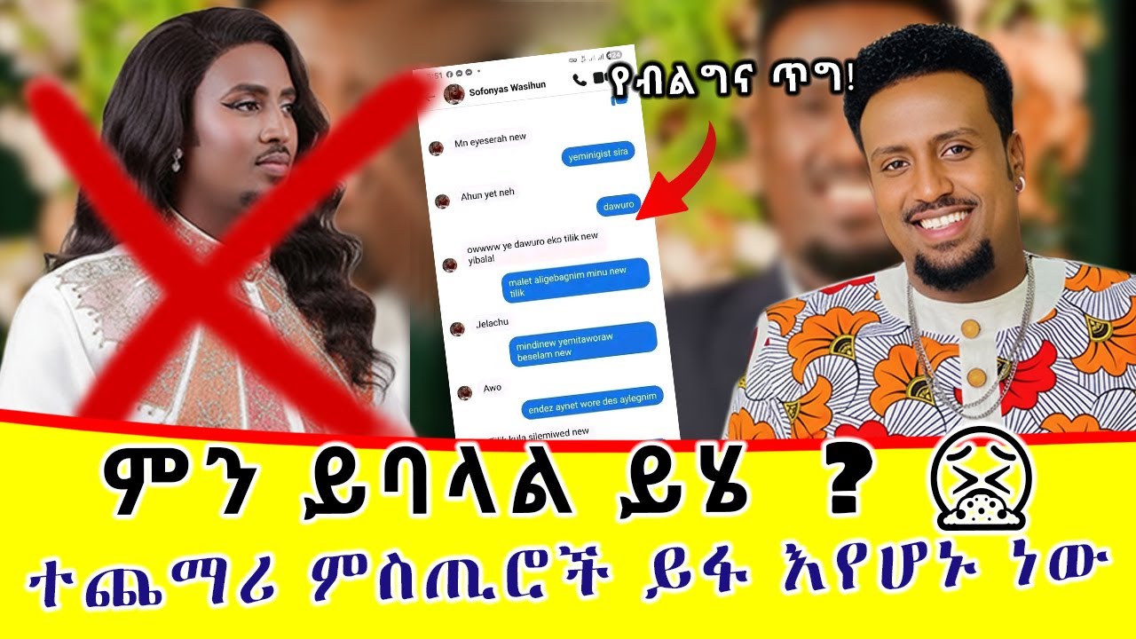 የጋዜጠኛ ሶፎንያስ ሌሎች ቆሻሻ ተግባራት መውጣታቸውን ቀጥለዋል