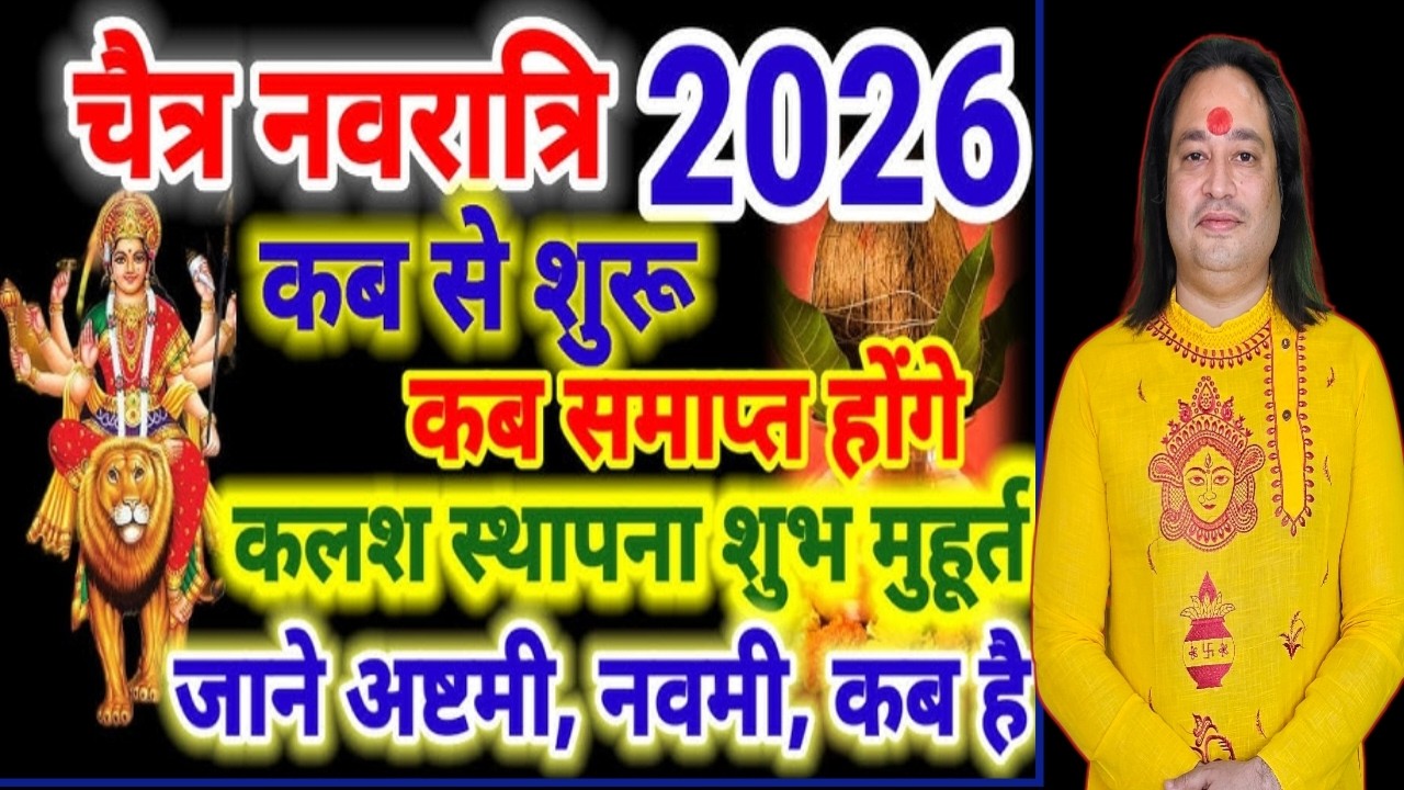When does Navratri start, Kalash installation time 2026 | Chaitra Navratri Kab Hai March 2026 Date in India