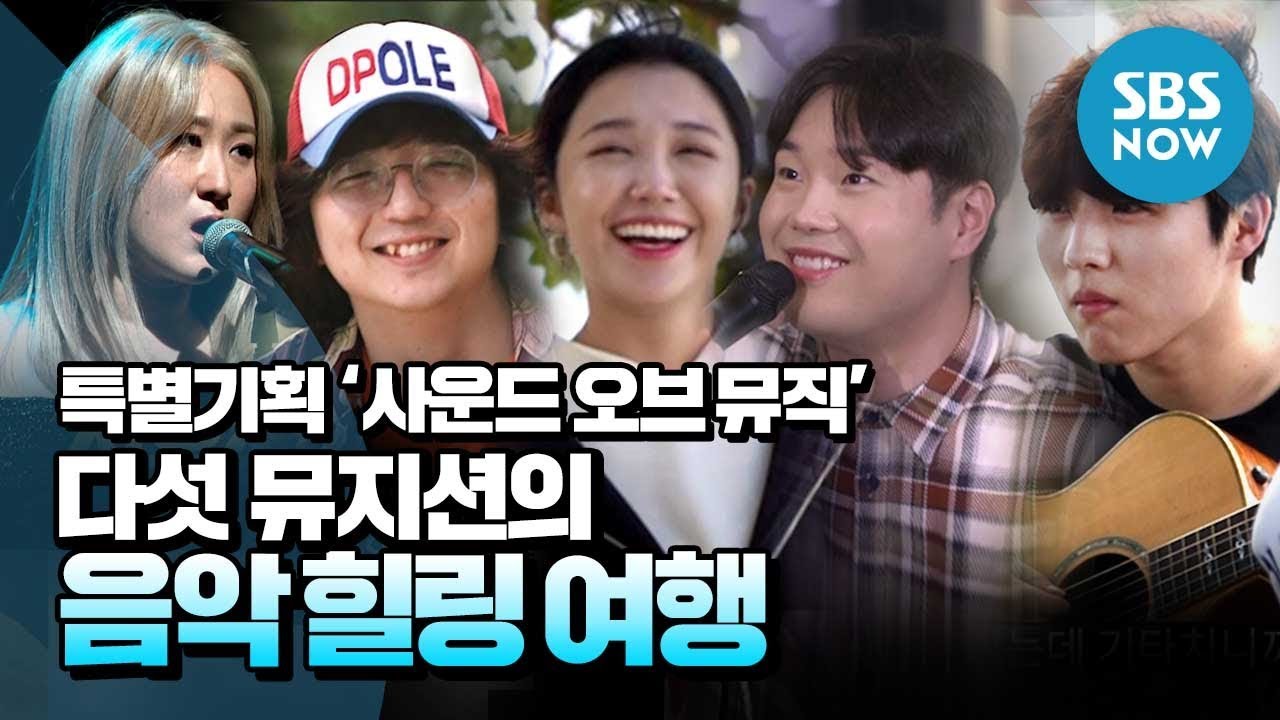 [특별기획 사운드오브뮤직] 선공개② '다섯 뮤지션의 음악 힐링 여행' / 'Sound of Music' Preview② | SBS NOW