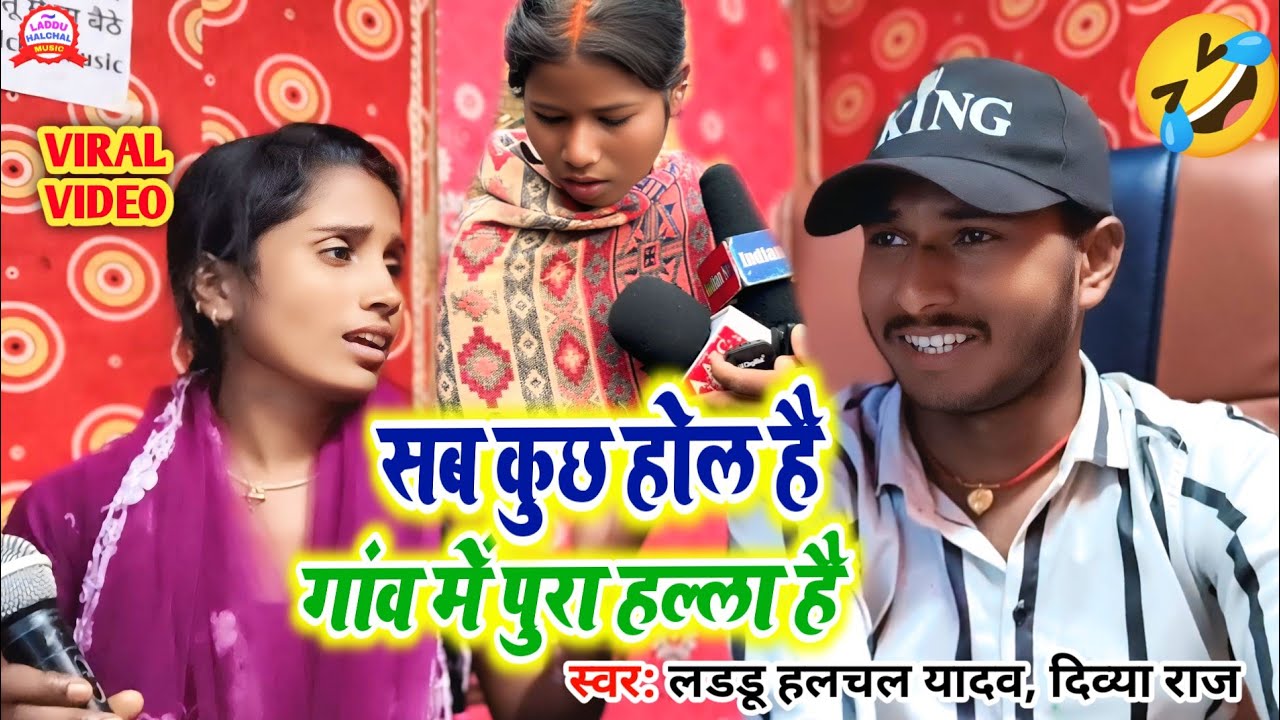 #Viral_Video सब कुछ होल है | Sab Kuchh Hol Hai #Laddu Halchal Yadav Divya Raj