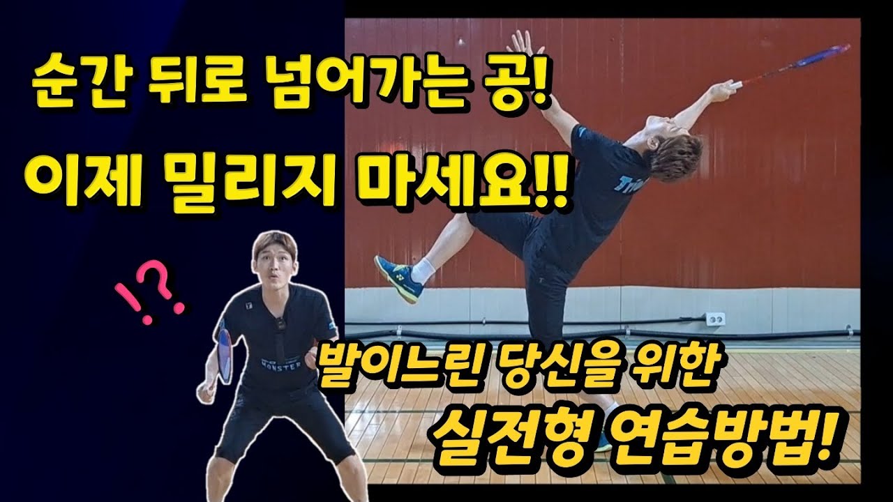 [배드민턴 레슨]순간 반응을 빠르게! 깽깽이 스텝은 필수 입니다. 후위로 빠르게 나가기 위해서 반드시 알아야 할 스텝 방법! 이 영상 보시고 반복적으로 연습하세요.