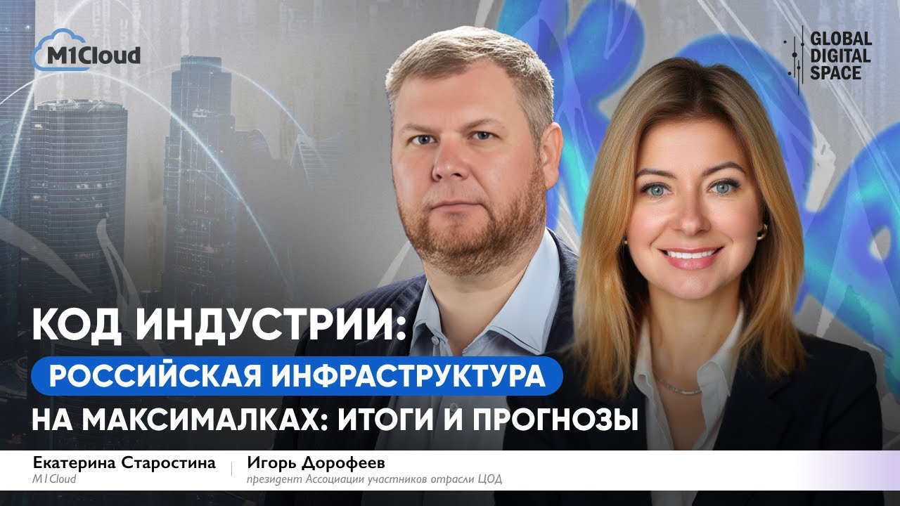 Код индустрии. Российская инфраструктура на максималках: итоги и прогнозы