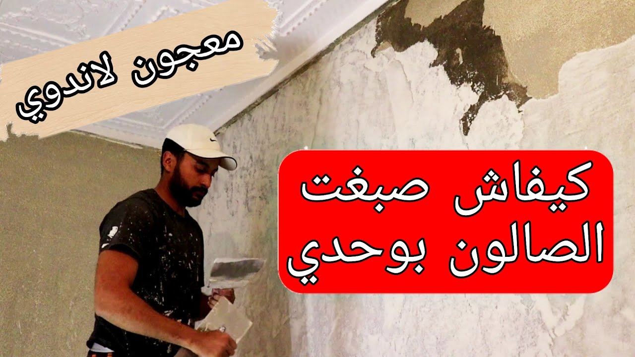 صباغة الحائط القديم #تطبيق_عجين_لاندوي للمبتدئين Repeindre l’ancien mur