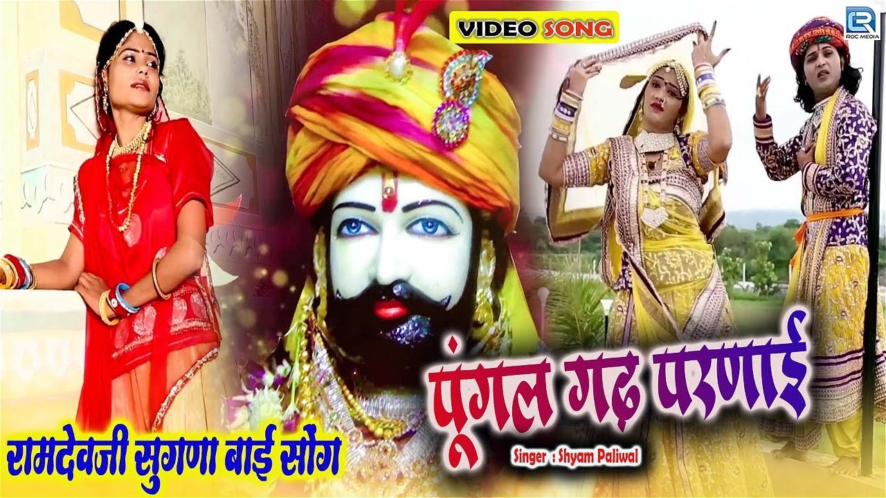 पूंगल गढ़ परणाई - Baba Ramdevji Hit Song Ever | Shyam Paliwal | Nutan Gehlot | Rajasthani Song 2021