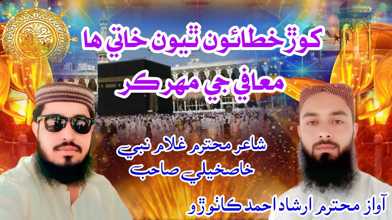 کوڙ خطائون ٿيون خاتي هامعافي جي مهر ڪر // آواز محترم جناب ارشاداحمدڪاٺوڙو صاحب شاعر غلام نبي خاصخيلي