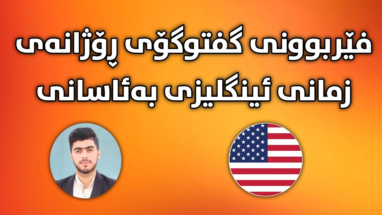 #فێربوونی #قسه‌ی_ڕۆژانه‌ی زمانی ئینگلیزی به‌ئاسانی