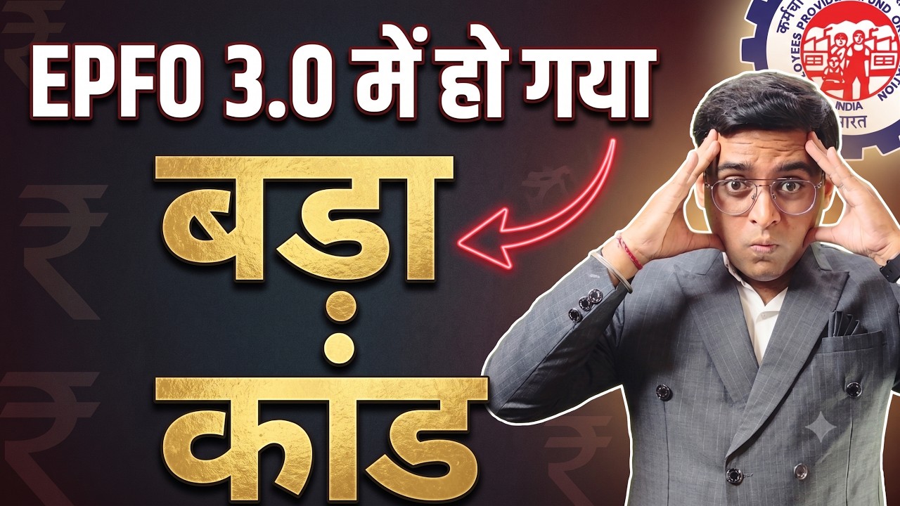 🚨Big Scam? Exclusive News EPFO 3.0 July 2026 ka bada kaand badi ghatna. PF pass amount not received