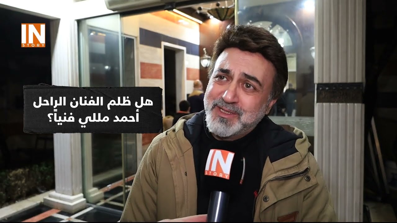 هل ظلم الفنان الراحل #أحمد_مللي فنياً، الفنان #فراس_إبراهيم يجب عن ذلك