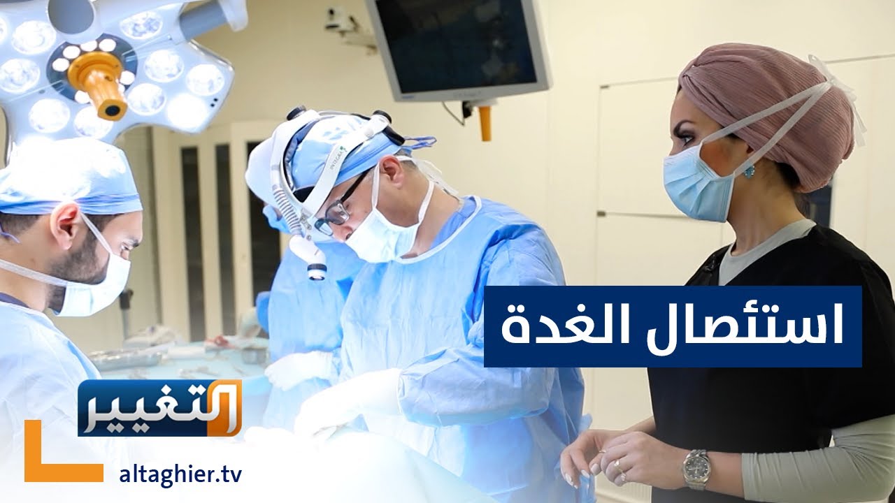 من غرفة العمليات .. استئصال  جزئي للغدة الدرقية |  الدكتور وسام قرقز