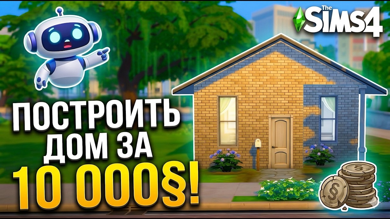 ДОМ БЕЗ ДОПОЛНЕНИЙ В SIMS 4! Челлендж от ИИ в Базовой Игре