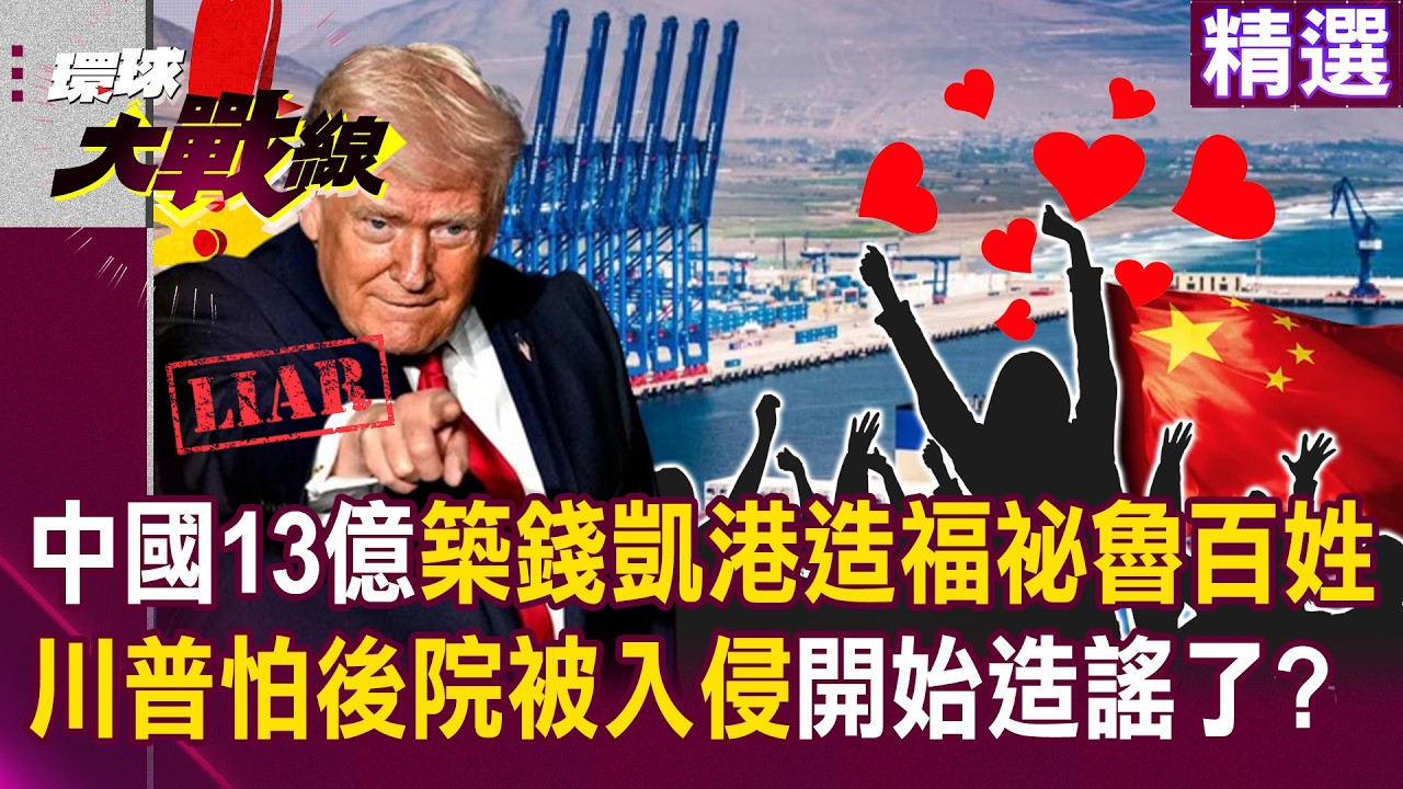 【精選】中國錢凱港「造福祕魯百姓」深入美後院？！川普怕了「反喊中資侵主權」林劍怒嗆別公開造謠？！｜#環球大戰線 ‪‪@環球大戰線